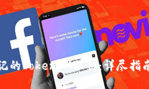 如何找回忘记的TokenIM私钥：详尽指南与解决方案