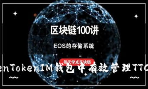 如何在TokenTokenIM钱包中有效管理TTC: 详细指南