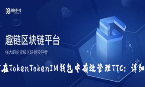 如何在TokenTokenIM钱包中有效管理TTC: 详细指南