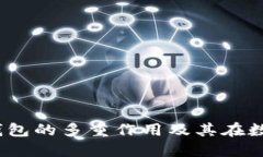 : 探索TokenTokenIM钱包的多重作用及其在数字资产管