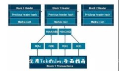 华为手机如何使用Tokenim：全面指南与常见问题解
