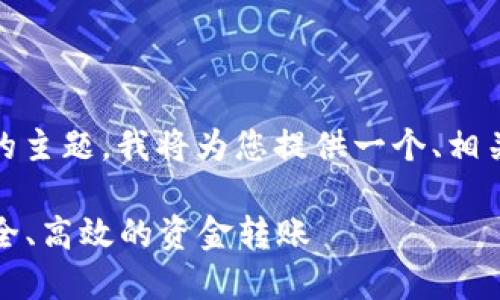 关于“tokenim离钱转账”的主题，我将为您提供一个、相关关键词，并展开详细介绍。

如何使用Tokenim进行安全、高效的资金转账