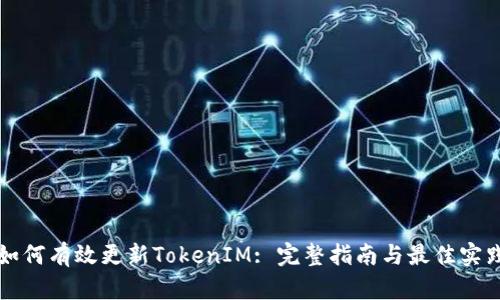 如何有效更新TokenIM: 完整指南与最佳实践