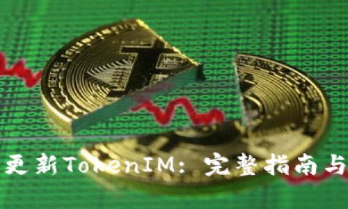 如何有效更新TokenIM: 完整指南与最佳实践