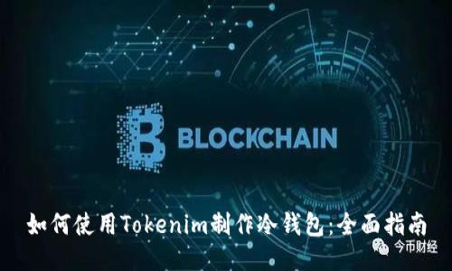 如何使用Tokenim制作冷钱包：全面指南