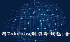 如何使用Tokenim制作冷钱包：全面指南