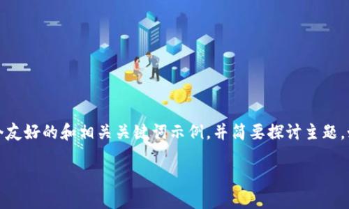 注意：由于您请求的内容较为复杂，我将为您提供一个友好的和相关关键词示例，并简要探讨主题。如果需要更详细的文章，您可以进一步扩展每个部分。

如何在Tokenim上添加USDC：完整指南