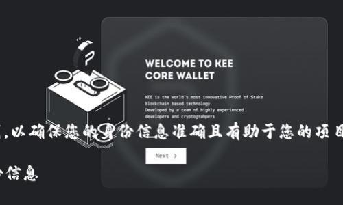 在填写Tokenim身份时，您需要遵循一些基本准则，以确保您的身份信息准确且有助于您的项目的受众。这对于友好和提升信息透明度尤其重要。

### Tokenim身份注册指南：如何填写您的身份信息