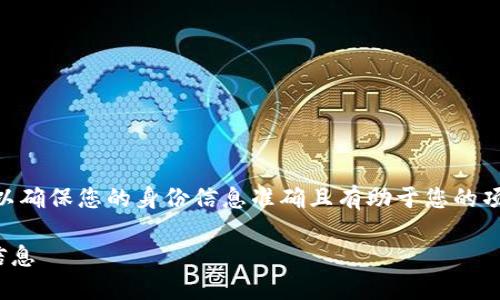 在填写Tokenim身份时，您需要遵循一些基本准则，以确保您的身份信息准确且有助于您的项目的受众。这对于友好和提升信息透明度尤其重要。

### Tokenim身份注册指南：如何填写您的身份信息