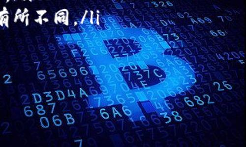   TokenIM如何查看总金额：全面指南 / 

 guanjianci TokenIM, 总金额, 查看方式, 数字资产 /guanjianci 

在数字资产管理的过程中，越来越多的人开始使用各种钱包和交易平台来管理他们的资产。TokenIM作为一款广受欢迎的数字货币钱包，支持多种加密货币的存储和交易。许多用户可能会问：“如何在TokenIM中查看我的总金额？”本文将对TokenIM的功能进行全面介绍，特别是如何查看总金额，并解答一些相关的问题。

TokenIM简介
TokenIM是一款专注于数字货币管理的多币种钱包，支持比特币、以太坊、ERC20代币等多种数字资产。其用户友好的界面和强大的安全性使其成为很多数字资产投资者的首选。TokenIM为用户提供了方便的资产管理功能，包括资产汇总、交易记录查看、充值和提现等。了解如何查看总金额，是有效管理资产的第一步。

如何在TokenIM中查看总金额
要查看Total Amount，我们需要依次进行以下几个步骤：
ol
    listrong登录TokenIM账户/strong：打开TokenIM移动应用或网页版，输入用户名和密码进行登录。确保你的网络安全，以避免账户信息被盗。/li
    listrong进入资产页面/strong：成功登录后，用户会被引导至主页面，在这里你可以看到“资产”或“钱包”的选项，点击进入。/li
    listrong查看资产总金额/strong：进入资产页面后，系统会自动汇总所有数字资产，包括各个币种及其对应的数量和当前价格。总金额通常会在页面顶部以易于辨认的方式显示。/li
    listrong实时更新/strong：TokenIM会根据市场行情实时更新资产的总金额，确保用户能够随时了解他们的资产净值。/li
/ol

与TokenIM总金额相关的功能
TokenIM不仅仅是一个查看总金额的平台，它还提供了许多其他功能，使得用户能够深度管理和运营自己的数字资产：
ol
    listrong交易功能/strong：用户可以直接在应用中进行数字资产的买卖，TokenIM会自动更新你的总金额，收入和支出的交易记录也会被保留下来。/li
    listrong安全性措施/strong：TokenIM提供多重安全性保护，例如指纹解锁和多重签名，确保用户资产的安全。/li
    listrong个性化定制/strong：用户可以将他们喜爱的数字资产添加到“首页”，方便快速查看，并且应用也支持自定义提醒，以便在资产价格波动时给予警告。/li
    listrong实时行情分析/strong：TokenIM为用户提供市场行情分析工具，可以通过图表和数据帮助用户做出更明智的投资决策。/li
/ol

常见问题
在使用TokenIM的过程中，用户可能会遇到一些问题。以下是几个相关问题的详细解答：

1. TokenIM如何确保资产安全？
在数字货币管理中，安全性是用户最关心的问题之一。TokenIM在这一方面采取了一系列措施以保护用户资产：
ol
    listrong多重签名/strong：TokenIM使用多重签名技术，要求用户在进行敏感操作时提供多个签名，以确保只有授权用户才能进行资金转移或交易。/li
    listrong私钥控制/strong：TokenIM的用户自主管理私钥，用户的私钥不会被存储在服务器上，最大程度地降低了被黑客攻击的风险。/li
    listrong双重身份验证/strong：在登录和敏感操作时，用户需要输入两次密码或进行其他身份验证，以确保账户不被非法访问。/li
    listrong定期安全审计/strong：TokenIM定期进行安全审计，并根据市场上的安全动态及时更新其安全系统，确保其安全性不断提高。/li
/ol

2. 如果我忘记了TokenIM的登录密码，我该怎么办？
忘记登录密码是一个常见问题，但TokenIM提供了一些找回账户的方法：
ol
    listrong使用找回密码功能/strong：在登录页面，通常会有“忘记密码”的选项，点击该选项后，系统会引导用户通过邮箱或手机号码进行身份验证后重置密码。/li
    listrong安全保护问题/strong：如果用户设置了安全问题和答案，可以通过回答这些问题进行身份验证并重新设置密码。/li
    listrong联系客服支持/strong：如以上方法无法解决问题，用户也可以联系TokenIM的客服进行进一步的身份验证以找回账户。/li
/ol

3. TokenIM支持哪些类型的数字资产？
TokenIM支持多种数字资产，以下是一些主要的支持币种：
ol
    listrong比特币/strong：作为世界上第一个也是最知名的数字货币，比特币的使用在TokenIM中是最广泛的，用户可以轻松管理和交易比特币。/li
    listrong以太坊/strong：支持以太坊及其ERC-20代币，用户可以不仅管理ETH资产，也能管理多种基于以太坊区块链的代币。/li
    listrong其他主流代币/strong：TokenIM还支持多种其他主流加密货币，例如瑞波币、莱特币等，满足用户多样化的需求。/li
    listrong用户自定义代币/strong：对于一些新兴或小众的代币，用户也可以通过TokenIM定制添加，以便进行更灵活的资产管理。/li
/ol

4. TokenIM的手续费是多少？
手续费是用户在进行每笔交易时都会关注的问题，以下是TokenIM的相关手续费信息：
ol
    listrong交易手续费/strong：TokenIM在每笔交易时会收取一定的手续费，通常是根据市场行情进行浮动，具体手续费金额会在交易时显示。/li
    listrong提现手续费/strong：用户在提取数字资产到其他钱包时，TokenIM也会收取一定的提现手续费，根据每种币种的不同，费用可能会有所不同。/li
    listrong手续费透明/strong：TokenIM保证所有手续费透明公开，用户在进行交易时能清楚看到相关费用，以避免误会或不必要的损失。/li
/ol

通过理解TokenIM的使用方法和相关问题，用户可以更好地管理和查看自己的总金额，从而在数字资产的投资交易中取得更大的成功。