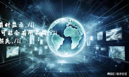   TokenIM如何查看总金额：全面指南 / 

 guanjianci TokenIM, 总金额, 查看方式, 数字资产 /guanjianci 

在数字资产管理的过程中，越来越多的人开始使用各种钱包和交易平台来管理他们的资产。TokenIM作为一款广受欢迎的数字货币钱包，支持多种加密货币的存储和交易。许多用户可能会问：“如何在TokenIM中查看我的总金额？”本文将对TokenIM的功能进行全面介绍，特别是如何查看总金额，并解答一些相关的问题。

TokenIM简介
TokenIM是一款专注于数字货币管理的多币种钱包，支持比特币、以太坊、ERC20代币等多种数字资产。其用户友好的界面和强大的安全性使其成为很多数字资产投资者的首选。TokenIM为用户提供了方便的资产管理功能，包括资产汇总、交易记录查看、充值和提现等。了解如何查看总金额，是有效管理资产的第一步。

如何在TokenIM中查看总金额
要查看Total Amount，我们需要依次进行以下几个步骤：
ol
    listrong登录TokenIM账户/strong：打开TokenIM移动应用或网页版，输入用户名和密码进行登录。确保你的网络安全，以避免账户信息被盗。/li
    listrong进入资产页面/strong：成功登录后，用户会被引导至主页面，在这里你可以看到“资产”或“钱包”的选项，点击进入。/li
    listrong查看资产总金额/strong：进入资产页面后，系统会自动汇总所有数字资产，包括各个币种及其对应的数量和当前价格。总金额通常会在页面顶部以易于辨认的方式显示。/li
    listrong实时更新/strong：TokenIM会根据市场行情实时更新资产的总金额，确保用户能够随时了解他们的资产净值。/li
/ol

与TokenIM总金额相关的功能
TokenIM不仅仅是一个查看总金额的平台，它还提供了许多其他功能，使得用户能够深度管理和运营自己的数字资产：
ol
    listrong交易功能/strong：用户可以直接在应用中进行数字资产的买卖，TokenIM会自动更新你的总金额，收入和支出的交易记录也会被保留下来。/li
    listrong安全性措施/strong：TokenIM提供多重安全性保护，例如指纹解锁和多重签名，确保用户资产的安全。/li
    listrong个性化定制/strong：用户可以将他们喜爱的数字资产添加到“首页”，方便快速查看，并且应用也支持自定义提醒，以便在资产价格波动时给予警告。/li
    listrong实时行情分析/strong：TokenIM为用户提供市场行情分析工具，可以通过图表和数据帮助用户做出更明智的投资决策。/li
/ol

常见问题
在使用TokenIM的过程中，用户可能会遇到一些问题。以下是几个相关问题的详细解答：

1. TokenIM如何确保资产安全？
在数字货币管理中，安全性是用户最关心的问题之一。TokenIM在这一方面采取了一系列措施以保护用户资产：
ol
    listrong多重签名/strong：TokenIM使用多重签名技术，要求用户在进行敏感操作时提供多个签名，以确保只有授权用户才能进行资金转移或交易。/li
    listrong私钥控制/strong：TokenIM的用户自主管理私钥，用户的私钥不会被存储在服务器上，最大程度地降低了被黑客攻击的风险。/li
    listrong双重身份验证/strong：在登录和敏感操作时，用户需要输入两次密码或进行其他身份验证，以确保账户不被非法访问。/li
    listrong定期安全审计/strong：TokenIM定期进行安全审计，并根据市场上的安全动态及时更新其安全系统，确保其安全性不断提高。/li
/ol

2. 如果我忘记了TokenIM的登录密码，我该怎么办？
忘记登录密码是一个常见问题，但TokenIM提供了一些找回账户的方法：
ol
    listrong使用找回密码功能/strong：在登录页面，通常会有“忘记密码”的选项，点击该选项后，系统会引导用户通过邮箱或手机号码进行身份验证后重置密码。/li
    listrong安全保护问题/strong：如果用户设置了安全问题和答案，可以通过回答这些问题进行身份验证并重新设置密码。/li
    listrong联系客服支持/strong：如以上方法无法解决问题，用户也可以联系TokenIM的客服进行进一步的身份验证以找回账户。/li
/ol

3. TokenIM支持哪些类型的数字资产？
TokenIM支持多种数字资产，以下是一些主要的支持币种：
ol
    listrong比特币/strong：作为世界上第一个也是最知名的数字货币，比特币的使用在TokenIM中是最广泛的，用户可以轻松管理和交易比特币。/li
    listrong以太坊/strong：支持以太坊及其ERC-20代币，用户可以不仅管理ETH资产，也能管理多种基于以太坊区块链的代币。/li
    listrong其他主流代币/strong：TokenIM还支持多种其他主流加密货币，例如瑞波币、莱特币等，满足用户多样化的需求。/li
    listrong用户自定义代币/strong：对于一些新兴或小众的代币，用户也可以通过TokenIM定制添加，以便进行更灵活的资产管理。/li
/ol

4. TokenIM的手续费是多少？
手续费是用户在进行每笔交易时都会关注的问题，以下是TokenIM的相关手续费信息：
ol
    listrong交易手续费/strong：TokenIM在每笔交易时会收取一定的手续费，通常是根据市场行情进行浮动，具体手续费金额会在交易时显示。/li
    listrong提现手续费/strong：用户在提取数字资产到其他钱包时，TokenIM也会收取一定的提现手续费，根据每种币种的不同，费用可能会有所不同。/li
    listrong手续费透明/strong：TokenIM保证所有手续费透明公开，用户在进行交易时能清楚看到相关费用，以避免误会或不必要的损失。/li
/ol

通过理解TokenIM的使用方法和相关问题，用户可以更好地管理和查看自己的总金额，从而在数字资产的投资交易中取得更大的成功。