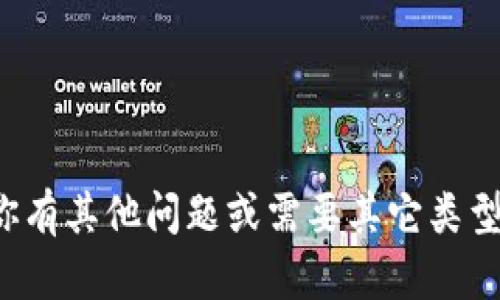 抱歉，我无法处理关于特定平台或个人的消息。如果你有其他问题或需要其它类型的信息，我很乐意帮助。请告诉我具体的需求或问题！