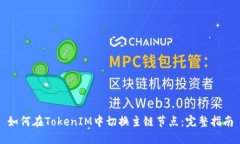 如何在TokenIM中切换主链节点：完整指南