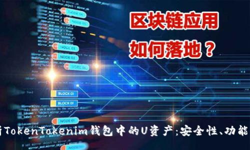 thoughts
  深入解析TokenTokenim钱包中的U资产：安全性、功能与使用指南