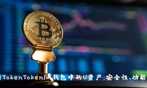 thoughts
  深入解析TokenTokenim钱包中的U资产：安全性、功能与使用指南