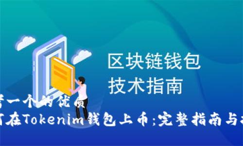 思考一个的优质
如何在Tokenim钱包上币：完整指南与技巧