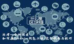思考一个的优质如何在Tokenim钱包上币：完整指南