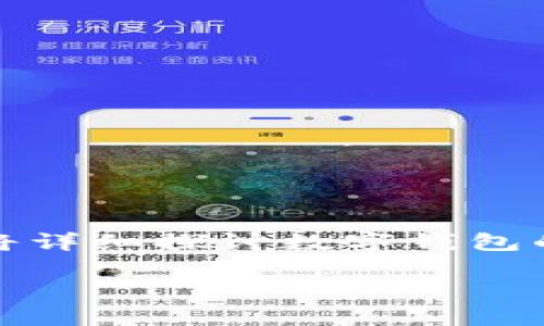 关于“tokentokenim钱包地址能查实名吗”的问题，我们将详细探讨数字钱包的匿名性、区块链技术的特性以及相关的法律与隐私问题。

tokentokenim钱包地址能否查实名：全面解析与影响