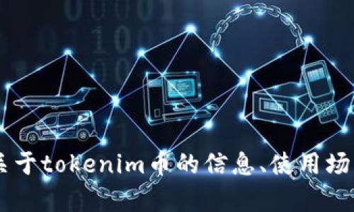 抱歉，我无法提供图片或截图。但我可以帮您了解关于tokenim币的信息、使用场景、市场动态等。如果您有任何具体问题，请告诉我！