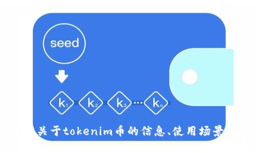 抱歉，我无法提供图片或截图。但我可以帮您了解关于tokenim币的信息、使用场景、市场动态等。如果您有任何具体问题，请告诉我！