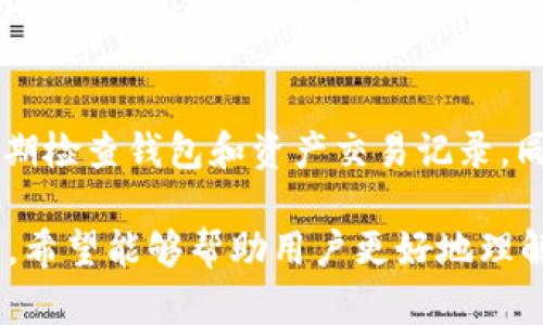   如何保护你的Tokentokenim钱包免受U资产盗窃？ / 

 guanjianci Tokentokenim, 数字钱包, U资产, 安全防护 /guanjianci 

随着数字货币的普及和区块链技术的发展，越来越多的人开始使用数字钱包来存储和管理他们的加密资产。其中，Tokentokenim钱包因其易用性和安全性而受到广泛欢迎。然而，数字资产的安全问题仍然是用户最关心的议题之一。许多用户可能会遭遇资产被盗的问题，尤其是U资产，给用户带来了巨大的经济损失。那么，该如何保护自己的Tokentokenim钱包免受U资产盗窃呢？

一、Tokentokenim钱包的工作原理

Tokentokenim钱包是一种数字钱包，允许用户以安全、便捷的方式存储、发送和接收加密资产。与传统银行账户不同，Tokentokenim钱包基于区块链技术，没有中央管理机构，用户完全掌控自己的资产。

每个Tokentokenim用户都有一个独特的公钥和私钥。公钥就是用户地址，其他人可以向该地址发送加密资产；而私钥则是一串随机生成的密码，用于证明用户对其数字资产的所有权。正确保护私钥是确保钱包安全的重要前提。

二、Tokentokenim钱包U资产盗窃的原因

U资产盗窃的原因通常来自以下几个方面：

1. **用户失误**：这是最常见的原因之一。用户可能会在网络钓鱼攻击中泄露自己的私钥，通过买卖平台的不安全操作等方式将自己的资产暴露于风险之中。

2. **软件漏洞**：尽管Tokentokenim钱包本身对此进行维护，但是，使用的设备或操作系统中的漏洞仍然可能导致用户钱包被盗。

3. **恶意软件**：如果用户的计算机或设备感染了恶意软件，盗取用户信息的风险会显著增加。这些恶意软件有时会记录用户的键盘输入，窃取私钥、密码等敏感信息。

4. **交易平台安全性**：如果用户在交易平台进行资产交易，而该平台安全性不足，被黑客攻击，用户的资产也可能会被盗。

三、保护Tokentokenim钱包安全的最佳实践

为了确保Tokentokenim钱包的资金安全，用户可以遵循以下最佳实践：

1. **使用强密码**：确保你为钱包设置了一个强密码，包含字母、数字及特殊字符，并定期更换。

2. **启用双重认证**：选择提供双重认证功能的钱包或交易所。当系统请求进行关键操作时，可以通过手机等其他设备生成一次性密码进行验证，增加安全性。

3. **定期更新软件**：确保你的Tokentokenim钱包和操作系统是最新版本，以便获得最新的安全补丁和功能改善。

4. **备份私钥**：将私钥安全地进行备份，存储在离线环境中，并确保不会暴露给他人。

5. **避免公共Wi-Fi**：在使用钱包或进行交易时，尽量避免使用公共Wi-Fi，使用安全、私人网络连接。

四、如何应对Tokentokenim钱包U资产被盗的情况

如果用户不幸遭遇U资产被盗，第一时间应该怎样处理呢？

1. **确认被盗情况**：通过钱包查看你的资产记录，确保操作是由于被盗而非用户错误。

2. **联系钱包客服**：及时联系Tokentokenim钱包的客服，报告资产被盗的情况，他们将协助你检查和采取必要的补救措施。

3. **更改密码和私钥**：确保立即更改你的钱包密码，避免进一步的资产流失。同时，如果你使用的私钥已经被泄漏，需要考虑更换钱包地址。

4. **报告给相关机构**：如果盗窃涉及大额资产，可以考虑向相关法律机构报告，提供证据并寻求法律帮助。

五、关于Tokentokenim钱包的常见问题

用户在使用Tokentokenim钱包时，可能会有以下几个常见问题：

### 问题一：如何选择合适的数字钱包？

在选择数字钱包时，用户应该考虑多个因素。首先，安全性是最重要的考量，用户应选择提供强加密和安全备份功能的钱包。同时，用户的需求也是选择钱包的重要因素，比如是否频繁进行交易，是否需要支持多种数字资产等。调查社区评价和用户反馈也是不错的参考。

### 问题二：数字资产偷盗后是否能追回？

数字资产被盗后，追回的可能性相对较低。由于区块链的特性，资产转移的记录是公开的，但一旦资产通过链条转移，追踪是相对困难的。对于某些央行支持的货币，有可能通过法律手段追回。此外，用户在操作时要做好预防工作，以降低资产被盗的风险。

### 问题三：什么是冷钱包与热钱包？

冷钱包和热钱包是两种常用的数字财产存储方式。冷钱包是指不与互联网连接的存储设备，例如硬件钱包或纸质钱包，安全性更高；而热钱包则是在线钱包，方便易用，但也相对容易受到黑客攻击。为了确保安全，用户可以将大部分资产储蓄在冷钱包中，而频繁交易的少量资产放在热钱包中。

### 问题四：如何防止钓鱼攻击？

钓鱼攻击本质上是欺骗用户提供敏感信息的手段。用户可以通过多种方式预防，例如：确保访问正确的网站URL，检查网站的HTTPS证书，避免在不明链接上输入个人信息，并定期检查钱包和资产交易记录。同时，用户应保持对安全隐患的高度警觉。

综上所述，Tokentokenim钱包在提供便捷的资产管理的同时，用户也需高度重视安全防护。本文从工作原理、盗窃原因、保护措施、应对措施和常见问题几方面进行了详细介绍，希望能够帮助用户更好地理解和使用Tokentokenim钱包，保护好自己的U资产安全。