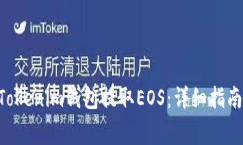如何通过TokenTokenim钱包提取EOS：详细指南与常见问题解答