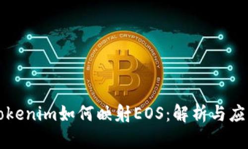 Tokenim如何映射EOS：解析与应用
