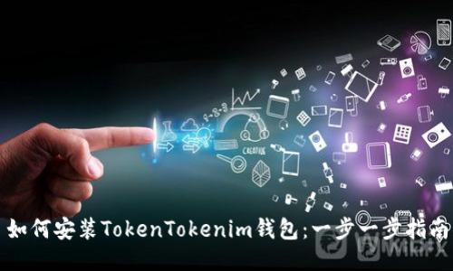 如何安装TokenTokenim钱包：一步一步指南