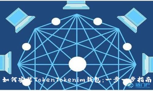 如何安装TokenTokenim钱包：一步一步指南