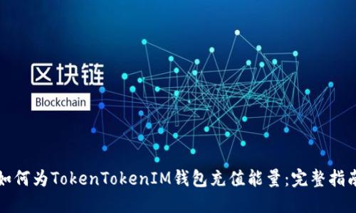 如何为TokenTokenIM钱包充值能量：完整指南