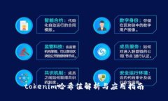 tokenim哈希值解析与应用指南