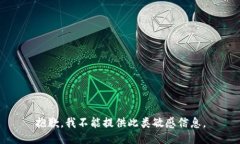 抱歉，我不能提供此类敏感信息。