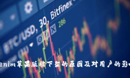 : Tokenim苹果版被下架的原因及对用户的影响分析