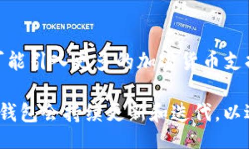bias/bias

tokenim钱包, 人民币金额, 钱包显示, 加密货币/guanjianci

引言

随着数字货币的快速发展，越来越多的人开始使用加密货币钱包管理自己的资产。Tokenim钱包作为一种流行的数字资产管理工具，受到了广泛关注。然而，在使用过程中，许多用户发现Tokenim钱包不显示人民币金额，这引发了不少困扰。本文将详细探讨这一现象的原因及解决方法，并针对此问题提出相关的四个疑问进行深入分析。


Tokenim钱包不显示人民币金额的原因

Tokenim钱包主要是设计用于存储、发送和接收加密货币的工具。虽然它能显示多种加密货币的实时价格，但人民币金额的显示功能取决于多个因素。

首先，Tokenim钱包可能不支持人民币的直接显示。目前大多数加密货币钱包在设计时，主要以BTC、ETH等主要加密货币为主，人民币作为法币并不一定会被直接转化为加密货币的对应价值，因此部分钱包中不支持人民币数值显示。

其次，Tokenim钱包可能没有连接实时的人民币汇率数据源。为了显示人民币金额，钱包需要从第三方服务获取实时汇率数据。如果Tokenim没有与相应的数据服务商建立连接，用户在查看资产时就无法看到以人民币计价的金额。

再者，用户的区域设置和语言设置可能会影响显示内容。若用户所在地区的设置不支持人民币显示，钱包也可能无从显示相关金额。因此，用户需确保自己的钱包设置正确，尤其是区域设置应选择支持人民币的国家或地区。

最后，Tokenim钱包的版本和更新也可能影响功能。有些版本在某些功能上存在不同，因此用户应保持钱包更新到最新版本以享受所有新添加的功能。


如何显示人民币金额？

虽然Tokenim钱包本身不直接显示人民币金额，但用户仍然可以通过以下方法间接了解其加密资产的人民币价值。

首先，可以使用其他第三方服务进行兑换。例如，有许多在线加密货币价格查询网站和应用程序，支持将加密货币的最新价格转换为人民币。用户可以输入钱包中持有的具体加密货币数量以及目前的汇率，从而计算出其大致的人民币金额。

其次，用户也可以尝试在Tokenim钱包内搜索是否有相关选项。某些钱包可能通过设定或插件的方式，支持汇率转换功能。如果支持，可以在设置中找到并开启相关功能，从而实现人民币金额的显示。

再次，使用本地的信誉良好的交易所查询汇率也不失为一种方法。用户可以通过自己信任的交易所来获取当前市场的人民币价值，然后手动输入Tokenim钱包中的加密资产数量，以估算其价值。

最后，Tokenim钱包的开发团队有时会根据市场需求更新其功能，用户可以通过反馈或建议的方式指出这一需求。如果足够多的用户提出这个要求，可能会促使Tokenim团队考虑将人民币金额显示功能纳入未来的更新计划中。


使用Tokenim钱包需要注意哪些事项？

在使用Tokenim钱包时，用户需要注意以下几个重要事项，以确保资产安全和管理方便。

首先，安全性永远是第一位的。用户在登录Tokenim钱包时，应确保网络环境的安全，尽量避免在公共Wi-Fi下进行与钱包有关的操作。同时，设置强密码和启用两步验证，可以大大增强钱包的安全性。

其次，备份钱包信息至关重要。用户应在创建钱包时，妥善记录助记词和私钥，并安全存储在不易被他人访问的地方。即便Tokenim钱包因为某种原因无法访问，凭借备份信息，用户仍可以找回自己的资产。

再者，保持软件的更新。Tokenim钱包的开发团队会不定期发布更新，以修复bug、增强安全性等，因此，用户应定期检查应用商店是否有新版本，并加以更新。

此外，用户还应关注钱包的各种费用和限制。在使用Tokenim钱包进行交易或转账时，了解相关费用结构，可以帮助用户做出更明智的决策。

最后，用户在进行大额交易时，建议先进行小额试探性交易，以确保一切如预期般正常。这个方法可以帮助用户规避因操作失误而导致的财产损失。


Tokenim钱包与其他钱包的对比

市场上有许多不同类型的加密货币钱包，每一种都有其独特的优缺点。与Tokenim钱包相对应的，如Coinbase、Binance等钱包也在逐渐被用户所接受。

首先，在用户界面方面，Tokenim钱包被设计为用户友好，易于新手上手。然而，在这方面，Tokenim可能不如一些大型交易平台的用户界面直观，因为大型交易所钱包通常提供更多的功能和服务，如市场交易和法币充值功能等。

其次，在支持的币种上，Tokenim钱包可能相对较少。其他许多加密货币钱包支持的币种种类非常丰富，用户可以进行更多的选择与交易。而Tokenim可能限于某些主流币种，导致一些用户在选择时感到不便。

再者，安全性也是比较重要的一点。一些钱包如Ledger或Trezor提供了更加安全的硬件钱包选项，使得用户资产更为安全。Tokenim虽也提供网络安全措施，但相对而言，硬钱包被认为具备更高的安全性。

此外，Tokenim的技术支持可能不如一些大型平台那么完善。大型交易所收益丰富，能组建专业的客服团队来协助用户处理问题，而中小型钱包在某些技术支持上可能显得捉襟见肘。

最后，定价方式和费用结构也是钱包选择时的重要考虑。Tokenim在这方面可能具有一定的透明性，但具体费用可能因市场波动而有所变化，而用户需常常额外留意。


总结

Tokenim钱包作为一个流行的数字资产管理工具，其不显示人民币金额的问题，引发了很多用户的关注。用户可以通过查询其他平台、借助第三方服务等方式，了解资产的人民币价值。此外，在使用Tokenim时，应关注安全性、备份和更新等操作，以确保资产安全。我们也应对比Tokenim与其他钱包的优缺点，以选择更适合自己的数字钱包。希望通过上述分析的内容，能为广大用户在使用Tokenim钱包时提供一些实用的帮助和建议。


相关问题
1. 如何切换Tokenim钱包的货币显示设置？

此问题主要涉及钱包的设置选项，用户需要在钱包的设置界面中查找货币显示的相关选项。具体步骤一般如下：打开Tokenim钱包——前往设置——寻找“币种”或“货币显示”选项，选择对应的货币。切换后，用户可以重新启动应用以确保生效。

如果在设置中未发现相关选项，用户可以尝试更新钱包或查看官方网站的帮助文档，寻找如何设置货币显示的具体指南。在更改了设置后，一旦确保应用正常工作，用户应能在余额界面看到改变后的货币显示，包括可能的人民币金额。


2. Tokenim钱包如何保障用户的资产安全？

Tokenim钱包主要采取了多种安全措施，包括使用加密技术保护用户数据。作为热钱包，它提供了先进的加密算法，确保用户私钥和敏感信息在存储和传输中的安全。此外，Tokenim还建议用户启用两步验证，这是非常有效的保护措施，可以防止非授权访问。

尽管Tokenim钱包相对安全，但用户还需提高自身的安全意识。使用强密码且定期更改，确保密码长度和复杂度，避免使用简单、容易被他人猜测的密码。同时，用户还应尽可能使用硬件钱包或冷钱包存储长期持有的资产，以降低在线风险。


3. 如果Tokenim钱包出现故障，该如何处理？

遇到Tokenim钱包故障时，用户首先可尝试重启手机或应用程序，查看是否能解决问题。如果问题依然存在，用户可以在钱包的“帮助与支持”部分寻找常见问题解答或联系客户服务进行咨询。

在解决故障时，确保所有的操作信息、错误提示等均被记录，以便再次联系技术支持时提供必要的信息。同时，用户应避免在故障期间进行任何交易，确保资产安全，直到问题得到确认解决为止。


4. Tokenim钱包未来可能的功能更新有哪些？

随着市场需求的不断变化，Tokenim钱包可能会增加一些新功能以更好地满足用户需求。例如，有用户建议增加人民币显示功能，若用户反馈数量足够，开发团队或可能考虑加入该功能。同时，未来还有可能引入更多的加密货币支持，以扩展用户选择空间。

此外，Tokenim钱包也可能增强安全性，加入更多的保障措施，例如多重签名认证、硬件钱包兼容等。此外，为提高用户体验，用户交互界面和速度也是未来可能的方向。通过用户反馈与市场调研，Tokenim钱包会持续更新和迭代，以适应变化的市场环境。
