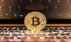 如何在Tokenim上购买Kishu：一步一步的指南