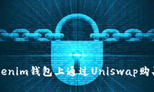 如何在Tokenim钱包上通过Uniswap购买加密货币