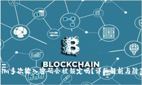 Tokenim多次输入密码会被锁定吗？详细解析与防范措施