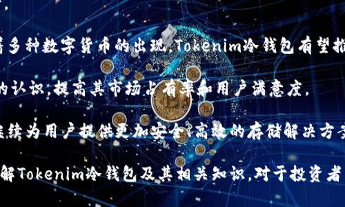   Tokenim冷钱包的起源与发展历程 / 

 guanjianci Tokenim, 冷钱包, 数字货币, 钱包安全 /guanjianci 

随着数字货币的崛起，安全性成为每个投资者最关注的问题之一。冷钱包作为一种储存数字货币的主要方式，以其无连接互联网的特性成为防止黑客攻击和盗币的可靠方案。Tokenim作为冷钱包的一种，在市场上的表现引起了不少的关注。那Tokenim冷钱包究竟是哪一年诞生的？它的成长历程又是怎样的呢？

Tokenim冷钱包的出现标志着在数字货币存储的安全性上的一次飞跃。本文将详细探讨Tokenim冷钱包的历史背景，它的工作原理，及其在市场中的重要性。此外，还将解答与Tokenim冷钱包相关的几个重要问题，帮助投资者更好地理解冷钱包的价值与功能。

Tokenim冷钱包的历史背景

冷钱包的出现可以追溯到比特币的早期发展阶段。最初，总是有人需要安全存储他们的比特币，以免遭到黑客的攻击。大约在2013年前后，多种冷钱包概念开始涌现，专业公司和技术开发者们开始研发更加安全的方式来存储数字货币。

Tokenim冷钱包的诞生大致是在这一时期，它的出现旨在为用户提供一种更加高效、安全的数字货币存储解决方案。最初，Tokenim冷钱包只是一个小型项目，但随着数字货币市场的不断扩大，Tokenim逐渐壮大，并且不断进行技术更新与迭代，以满足日益增长的用户需求。

Tokenim冷钱包的工作原理

Tokenim冷钱包的工作原理相对简单易懂。冷钱包的核心功能是将用户的数字货币与互联网隔离，从而最大程度地减少安全风险。冷钱包通常是指不直接连接互联网的物理设备，例如USB驱动器。用户可以通过这些设备将他们的数字货币存储在离线状态下，防止黑客的攻击。

具体来说，Tokenim冷钱包会生成用户的私钥，并将其存储在设备内。用户可以通过轻松的操作将其需要存储的数字货币转移到冷钱包中，而所有的交易都将在没有网络连接的情况下完成。这种方式的好处在于，即使有人企图攻击用户的计算机或在线钱包，也无法获取到存储在冷钱包中的私钥及数字货币。

Tokenim冷钱包的市场表现

随着数字资产的不断增值，Tokenim冷钱包也逐渐吸引了大量用户的关注。因为传统的热钱包在安全性上存在不少隐患，很多用户选择用Tokenim冷钱包储存他们的数字资产。Tokenim冷钱包经过多次技术迭代，提升了其安保策略，进一步巩固了其在市场上的领先地位。

市场调研显示，Tokenim冷钱包的用户满意度相对较高。为此，Tokenim团队还不断扩展其产品线，推出不同型号和功能的冷钱包，以满足不同用户的需求。随着区块链技术的不断普及，Tokenim冷钱包的市场份额也在逐步扩大。

常见问题解答

以下是与Tokenim冷钱包相关的四个常见问题及其详细解答，帮助用户更清晰地理解相关知识。

问题1：Tokenim冷钱包是否安全？

Tokenim冷钱包的安全性是其吸引用户的重要原因之一。在数字货币领域，安全性向来是最为重要的话题。Tokenim冷钱包采用先进的加密技术，确保用户的私钥和数字资产始终保持在离线状态。即便是面临先进的黑客攻击，Tokenim冷钱包也能有效抵御。

首先，Tokenim冷钱包的私钥存储在专门设计的硬件中，不会被导出，这意味着用户的私钥不会因为网络攻击而被泄露。其次，Tokenim还提供了多重认证机制，要求用户进行身份验证，以进一步提升安全性。此外，Tokenim冷钱包在出厂前经过严格的安全测试，确保每一款产品都能达到高安全标准。

总之，通过物理隔离、加密存储和多重身份验证，Tokenim冷钱包为用户提供了一个高安全性的平台，确保其数字资产的安全。

问题2：如何使用Tokenim冷钱包？

使用Tokenim冷钱包的步骤相对简单，适合初学者。首先，用户需要从官方渠道购买Tokenim冷钱包。收到设备后，按照说明书中的指示进行设置，包括初始化钱包和创建安全密码。

接下来，用户可以将他们的数字货币转移到Tokenim冷钱包。此过程通常涉及生成交易签名和确认交易，这些操作都是在离线环境中完成，确保万无一失。

一旦数字资产被成功转移，用户可以通过Tokenim冷钱包进行随时查阅。而一旦需要转移这些资产，用户只需连接冷钱包至计算机，输入相关信息，并进行简单确认即可完成交易。

值得注意的是，务必确保操作环境的安全，避免在公共网络环境中进行转账等敏感操作。使用Tokenim冷钱包时，安全意识永远是第一位的。

问题3：Tokenim冷钱包与热钱包的区别在哪里？

冷钱包与热钱包的主要区别在于安全性与使用便捷性。一般而言，热钱包通常是在线存储数字货币，方便用户随时访问和交易，但由于其与互联网相连，因此相应的安全性较低。常见的热钱包包括交易所钱包和安卓/iOS应用钱包。

相对而言，Tokenim冷钱包属于冷存储设备，它将数字资产存储在未连接网络的设备中，安全性更高。尽管冷钱包在操作上存在一定的复杂性，且不如热钱包那么便捷，但用户所拥有的德尔资产却更为安全。

总之，冷钱包适合长期持有用户与高价值资产的投资者，而热钱包则适合频繁交易的用户。在选择冷钱包或热钱包时，投资者应根据自身需求著重考虑。

问题4：Tokenim冷钱包的未来发展趋势如何？

随着区块链技术的迅速发展，数字货币的日益普及，冷钱包的需求也在不断增长。Tokenim冷钱包的未来发展可以从多个角度来看待。

首先，Tokenim可能会持续进行技术创新，例如引入生物识别技术，实现更为便利的身份验证，为用户提供更好的使用体验。其次，随着多种数字货币的出现，Tokenim冷钱包有望推出支持多种资产的产品，以吸引更多用户。

另外，教育市场对于冷钱包的安全性和使用方法，要成为Tokenim的一个发展方向。通过线上教程和线下培训，提升用户对于冷钱包的认识，提高其市场占有率和用户满意度。

随着数字货币的广泛应用，以及对安全性需求的增加，Tokenim冷钱包的未来将更加光明。作为数字资产保护中的一员，Tokenim将继续为用户提供更加安全、高效的存储解决方案。

综上所述，Tokenim冷钱包作为一种数字货币存储方式，不仅在其诞生年限上具有一定的历史意义，其发展潜力也相当可观。因此，了解Tokenim冷钱包及其相关知识，对于投资者来说是非常必要的。
