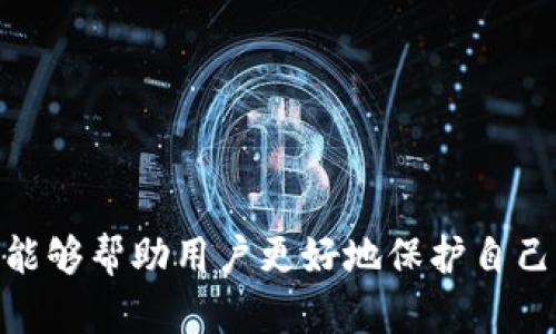  tokenim被冻结：原因、影响及解决方案 /

 tokenim, 冻结, 解决方案, 加密货币 /guanjianci

在加密货币市场上，冻结资产或代币的情况并不罕见。其中，tokenim被冻结的问题引起了广泛关注。本文将深入探讨tokenim被冻结的原因、影响以及可能的解决方案，帮助用户更好地理解这一复杂的情况。

什么是 tokenim 及其重要性
Tokenim 是一种特殊的加密货币代币，它可以用于多个平台进行交易和使用。tokenim 作为一种数字资产，越来越受到投资者和用户的青睐。很多平台采用 tokenim 作为支付手段、奖励机制，或是网络治理工具。
tokenim 的重要性体现在几个方面：首先，它为用户提供了便捷的交易方式；其次，它可以促进去中心化金融 (DeFi) 生态系统的发展；最后，它也为投资者提供了更多的投资机会。然而，当 tokenim 冻结时，这些优势都会受到影响。

tokenim被冻结的原因
tokenim 冻结通常出于多种原因。以下是一些常见的原因：
ul
    listrong合规审查：/strong很多国家和地区对加密货币的监管政策不断变化，一些平台可能因合规问题冻结用户的 tokenim 以避免法律风险。/li
    listrong安全问题：/strong若平台发生安全漏洞或者黑客攻击，平台可能会选择冻结所有资金，以防止损失进一步扩大。/li
    listrong用户行为：/strong如果用户违反了平台的使用条款，导致账户风险增加，平台可能会冻结相应的 tokenim。/li
    listrong技术问题：/strong硬件故障、软件 bug 或者区块链网络崩溃等都可能导致 tokenim 冻结。/li
/ul

被冻结的 tokenim 会带来哪些影响
tokenim 冻结的情况无疑会影响用户的交易及投资策略。
首先，用户无法自由访问自己的资产，造成无法交易的困境；这对投资者而言，尤其是那些频繁进行交易的用户来说，将极大影响他们的盈利能力。其次，用户可能面临潜在的经济损失，特别是在市场剧烈波动时期，无法以最佳价格进行交易可能导致损失。
最后，tokenim 冻结也可能影响用户对平台的信任度。当一个平台的用户资产靠不住时，大家难免会对其安全性产生质疑，进而影响平台的用户留存率和市场声誉。

如何应对 tokenim 冻结的问题
面对 tokenim 冻结的困境，用户可以采取以下几种措施：
ul
    listrong联系平台客服：/strong第一步应是联系平台的客服，了解冻结的具体原因及预计解除的时间。/li
    listrong查看公告：/strong许多交易平台会通过公告系统告知用户相关问题，用户可以通过查阅公告获取最新信息。/li
    listrong了解法律法规：/strong在冻结资产时，了解当地法律法规是非常重要的，它能帮助用户更好地保护自己的合法权益。/li
    listrong采取安全措施：/strong在此期间，用户应加强对其它数字资产的管理，确保交易安全。/li
/ul

如何避免下次发生 tokenim 冻结
为了避免再次发生 tokenim 冻结的情况，用户可以采取一些预防措施。
ul
    listrong选择信誉好的平台：/strong在投资之前，务必选择那些有良好口碑和合法运营的交易平台。/li
    listrong了解合规要求：/strong随时关注所在地区的加密货币监管政策，确保自己不触犯相关法律。/li
    listrong增强安全意识：/strong为自己的账户设置强密码，并定期更新，开启双重认证，避免账户被黑客攻击。/li
    listrong合理分配资产：/strong将资产合理分散，不要将所有的资金放在一个地方，尽量降低风险。/li
/ul

常见问题解答

h4如何得知自己的 tokenim 是否被冻结？/h4
用户常常会疑惑如何得知自己的 tokenim 是否被冻结。通常来说，用户可以通过平台的交易界面或钱包查看自己的资产状态。大部分交易平台在账户的资产明细中会标明是否存在冻结状态，如果出现这种情况，建议用户立即与平台客服联系，获取具体信息。此外，有的交易平台还会通过电子邮件或者站内信的方式通知用户被冻结的原因和后续处理措施。
如果用户的 tokenim 在某个交易所已被冻结而无法交易，建议检查该平台的公告，了解为什么会冻结，如果是因为合规审核，可能需要配合平台提供身份证明等资料。如果是因为安全问题，则要特别注意，在此情况下，不要急于处理，在平台获得进一步指引之前，切勿尝试转移或操作。

h4哪些措施可以提高 tokenim 的安全性？/h4
安全性是持有 tokenim 时极为重要的一环。以下是一些提升 tokenim 安全性的措施：
ul
    li使用双重身份验证 (2FA)：在登陆交易所或钱包时启用 2FA，可以有效防止非法入侵。/li
    li选择冷存储钱包：将长期持有的 tokenim 存储在冷钱包中，这种钱包不连接互联网，能够更加安全。/li
    li定期检查账户安全：定期更改密码，以及查看账户的活动记录。如果发现可疑交易，要立即联系平台。/li
    li警惕钓鱼网站和诈骗：用户应提高警惕，不要随意点击不明链接，在输入账户信息前确认网站的真实性。/li
/ul

h4被冻结的 tokenim 能否会恢复？有何保障机制？/h4
被冻结的 tokenim 恢复是否可能，通常取决于冻结的原因。如果是平台出于安全考虑所做的临时性冻结，那么在审核或调查完成之后，tokenim 很可能会恢复。如果是合规问题，资产恢复的可能性则取决于当地的法律法规。
大多数知名的交易平台都有用户保护机制，冻结是为了保障用户利益，这些平台会有专门的法律团队去处理这些合规问题。当然，用户在遇到被冻结的情况时也应积极配合平台进行身份验证，并遵循相关的解除流程，好让他们能够尽早解除冻结。但如果调查表明用户的行为合规，并已经遵循了平台的所有政策，那得到账户恢复的希望会相对较大。

h4为何 tokenim 会受到更多的监管？/h4
随着加密货币行业的不断发展，越来越多的国家致力于对这个新兴市场进行监管，这是为了加强金融安全，为保护投资者和维护市场稳定。tokenim 等加密资产受到监管的原因有：
ul
    li防止金融欺诈：很多借助 tokenim 进行的交易涉及高风险，监管可以有效减少金融欺诈事件。/li
    li避免洗钱活动：加密货币的匿名性使其成为洗钱和其它非法交易的温床，监管机制能够对这些活动进行监测与制止。/li
    li保护投资者权益：在监管下，平台会有一系列的合规性要求，可以更好地保护投资者的资金安全。/li
    li促进行业健康发展：通过监管，可以使行业更加透明，鼓励正规运营，提升整个市场的信任度。/li
/ul

总之，tokenim被冻结的现象在加密货币市场中越来越普遍，了解其原因、影响以及应对策略，对于用户来说非常重要。不断增强对加密货币的认知和安全防范能力，能够帮助用户更好地保护自己的数字资产。