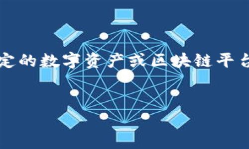 在讨论“tokenim转账上限”之前，我们需要先理解“Tokenim”这一概念。有可能您指的是一种特定的数字资产或区块链平台。在这篇文章中，我们将探讨Tokenim的转账上限，以及相关的技术背景、转账方式、影响因素等。


Tokenim转账上限详解：安全、高效的数字货币管理