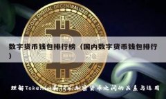  理解Tokenim和TRX：加密货币之间的关系与运用