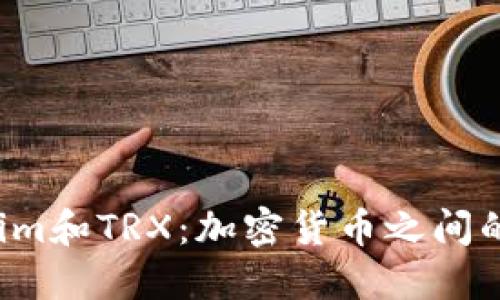  理解Tokenim和TRX：加密货币之间的关系与运用