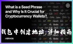 如何在Tokenim钱包中创建地址：详细指南与常见问