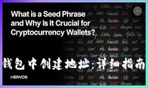 如何在Tokenim钱包中创建地址：详细指南与常见问题解答