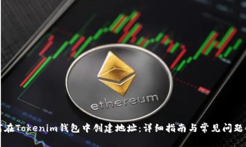 如何在Tokenim钱包中创建地址：详细指南与常见问题解答