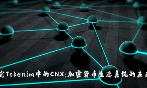 深入探究Tokenim中的CNX：加密货币生态系统的未来与潜力