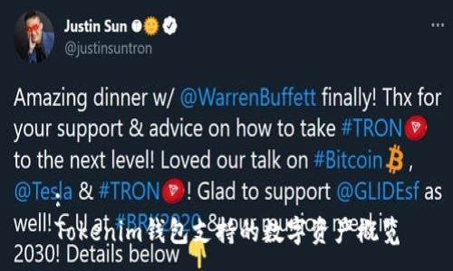 :
Tokenim钱包支持的数字资产概览