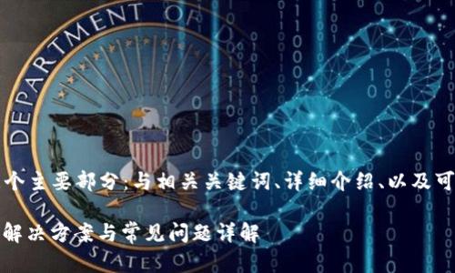 注意：以下内容将分为三个主要部分：与相关关键词、详细介绍、以及可能的相关问题及其解答。

手机里tokenim打不开？解决方案与常见问题详解