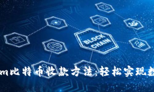 掌握Tokenim比特币收款方法：轻松实现数字货币交易