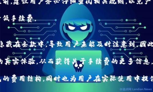 思考一个的优质
  Tokenim钱包收费机制详解，全面解析费用构成及建议 / 

相关关键词：
 guanjian ci Tokenim钱包, 钱包收费, 数字货币, 交易费用 /guanjianci 

---

Tokenim钱包收费机制概述
Tokenim钱包作为一种数字货币钱包，提供用户存储、管理和交易各类数字资产的功能。在使用Tokenim钱包的过程中，用户可能会遇到各种费用，这些费用是为了保障平台的安全性与服务质量，以及维持网络的运行与维护。

一般而言，Tokenim钱包的收费可以分为几大类，如交易费用、提款费用、充值费用等。下面将一一进行详细说明，以帮助用户更好地理解Tokenim钱包的收费机制。

一、交易费用
交易费用是Tokenim钱包用户在执行数字货币交易时所需支付的费用。这笔费用的目的在于补偿网络运维成本以及激励矿工进行交易确认。交易费用通常是由用户自行设置高低，费用越高，交易确认的速度通常越快；相反，费用较低时，交易确认可能会慢一些，甚至面临未确认状态。

在Tokenim钱包上，用户可以根据自身的需求来选择适当的交易费用。一般来说，平台会提供一个建议的费用范围，用户可以根据紧急程度和当前网络拥堵情况决定支付多少费用。

二、提款费用
提款费用是指用户将钱包中的数字货币提取到个人账户或其他钱包时，Tokenim钱包所收取的费用。该费用通常是固定的，可能因提现的金额和币种不同而有所差异。

提款费用的设置主要是为了维护平台的安全性和稳定性。由于每笔交易都需要在区块链网络上进行确认，因此会涉及到额外的交易成本。因此，建议用户在选择提款时，提前了解各币种的提款费用，以免产生意外的费用支出。

三、充值费用
在某些情况下，Tokenim钱包可能会对用户充值的某些特定数字货币收取手续费。这些费用通常是在用户将某种数字资产转入Tokenim钱包时产生的，与充值金额和充值方式相关。

需要注意的是，并非所有的数字货币都需要支付充值费用，因此用户在决定充值前，可以先查看Tokenim钱包官方的费用说明，确保自己能够接受相关的收费标准，以避免后续的纠纷和误解。

四、其他费用
除了上述提到的费用，Tokenim钱包还可能涉及一些其他的收费项目，如账户服务费、资产管理费等。这些费用的具体标准可能会因用户的使用情况和服务内容而异，因此用户在使用过程中要尽量了解各项费用的具体情况。

特别是在使用一些增值服务的情况下，Tokenim钱包可能会收取额外的费用。比如，一些增强安全性的服务、有偿的资产管理咨询服务等，用户需要在使用前对服务条款进行仔细阅读。

Tokenim钱包收费建议
为了有效控制使用Tokenim钱包时的费用支出，用户可以考虑以下几点建议：
ul
    li确认手续费结构：在使用Tokenim钱包前，用户需仔细研究相关手续费结构，确保对所有可能的费用有足够的了解。/li
    li选择合适的交易时间：在网络繁忙的时候，交易费用往往会提高，因此在交易时建议选择流量较低的时段，降低费用支出。/li
    li利用平台提供的费用提示：Tokenim钱包会提供每笔交易的费用建议，用户可以根据这一建议来选择支付的费用。/li
    li量入为出：合理规划自己的资产及使用频率，选择最适合自己的钱包使用方式，从而降低不必要的费用支出。/li
/ul

常见问题解答

1. Tokenim钱包的交易费用是如何计算的？
Tokenim钱包的交易费用主要是由用户执行交易时所付出的燃料费用（Gas Fee）构成。这个费用通常取决于当前网络的拥堵状况，以及用户希望交易被多快确认。在区块链网络中，矿工会逐渐处理费用较高的交易，因此用户在发送交易时可以自行设置费用金额，从而影响交易的速度和确认时间。

在实践中，当区块链网络流量较高时，矿工会优先打包那些支付了更高费用的交易，因此用户需要根据具体情况评估是否要提高相关费用。在Tokenim钱包平台上，费用设置往往会有依据，用户可以参考相关反馈来调整自己的费用设置。

对于频繁交易的用户，可以注意流量高峰期，从而规划交易时间，减小费用支出。

2. 如何降低在Tokenim钱包上的提款费用？
降低Tokenim钱包上提款费用的一个主要方法是选择合适的提款方式。不同的提款方式可能产生的费用不同，用户可以通过比较选择费用较低的方式进行提款。此外，用户还可以选择将提款金额设置为负担得起的额度，在每次提款时尽量避免在手续费上产生较大的损失。

此外，熟知平台的规则也是降低提款费用的一个方法，部分数字货币在不同时间段可能会有不同的手续费。如果能够把握这些变化，用户就可以在合适的时机进行提款，最大限度地减少费用支出。

3. Tokenim钱包的充值费用是否一成不变？
Tokenim钱包的充值费用并非一成不变，而是根据不同的数字货币类型、充值渠道和金额等因素而有所差异。因此，在进行充值前，建议用户务必仔细查阅相关规则，以免产生意外的费用。

用户在使用Tokenim钱包时，可以优先选择手续费较低的充值渠道，或是关注平台的通知及活动，选择合适时机进行充值，以降低手续费。

4. Tokenim钱包的充值、交易和提款费用是否透明？
在理想情况下，Tokenim钱包应该对各项费用透明，并在官方网站上提供详细的费用结构。然而，真实操作中，部分费用可能会隐藏在条款中，导致用户未能及时注意到。因此，建议用户在使用前务必浏览相关的费用说明，并记录相关费用以进行事后查询。

为了确保自身权益，用户不仅可以向Tokenim钱包的客户服务咨询相关费用，还可以通过用户反馈及社区论坛了解其他用户的真实体验，从而获得关于手续费的更多信息。

通过以上信息，我们对Tokenim钱包的收费机制和可能的相关问题进行了逐项解析，不但能帮助用户更好地了解Tokenim钱包的费用结构，同时也为用户在实际使用中提供了有价值的参考建议。